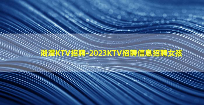 盐城KTV招聘
